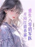 重生八零俏军媳全文免费阅读