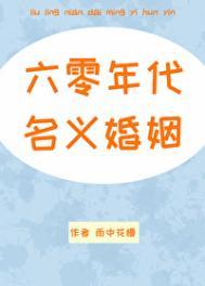 六零年代名义婚姻2k