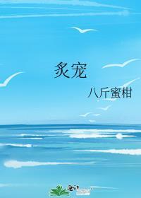 炙宠予她