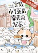 穿成小丫鬟后靠美食发家全文免费阅读