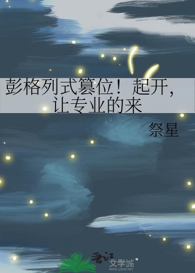 让专业的来笔趣阁