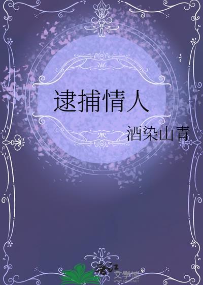 逮捕情人 酒染山青 免费