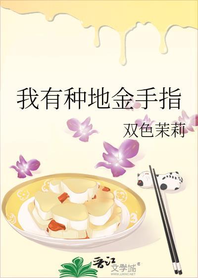 我有种地金手指笔趣阁最新章节