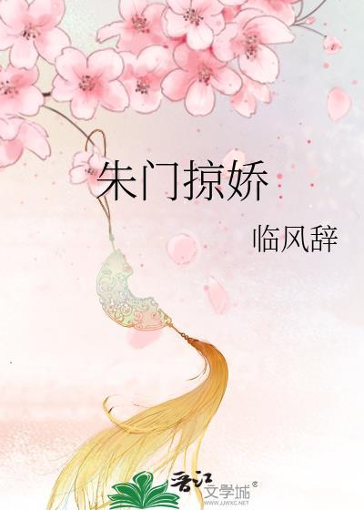 朱门by棠岁