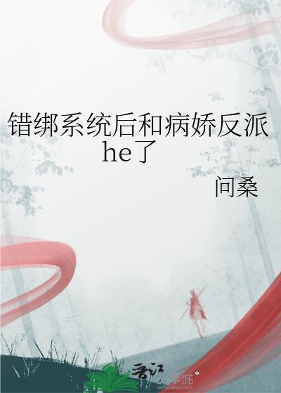 错绑了情敌的系统后txt