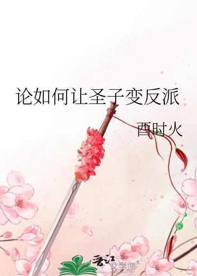 论如何让圣子变反派番外
