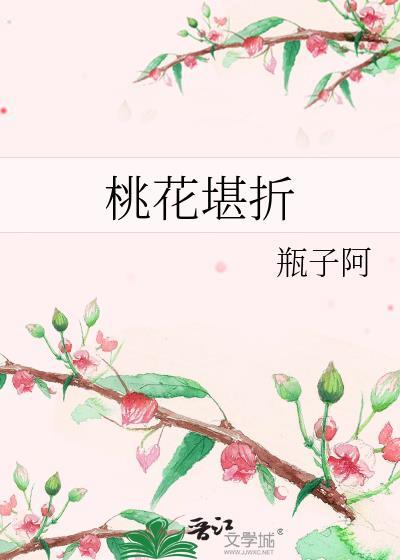 免费阅读桃花折江山
