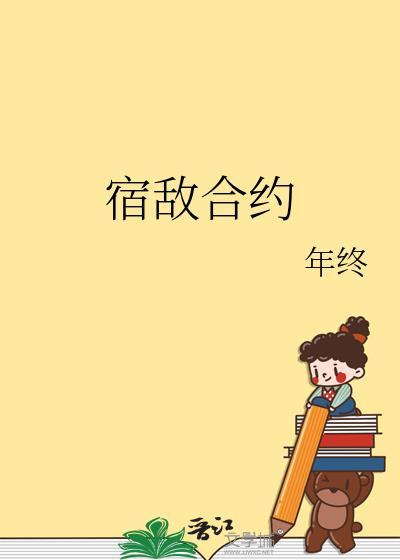 宿敌合约年终百度