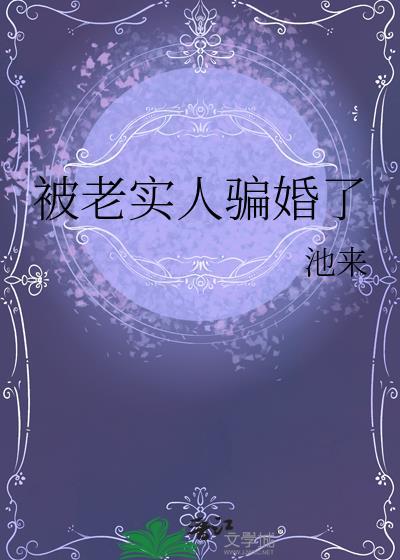 被欺骗的婚姻要怎么办