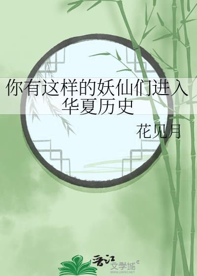 你有这样的妖仙们进入华夏历史TXT