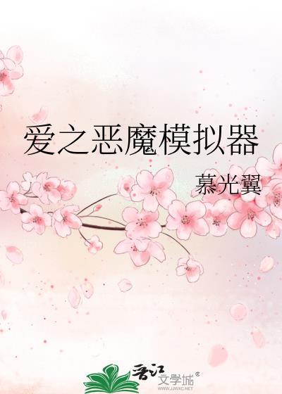 爱之恶魔模拟器结局解析