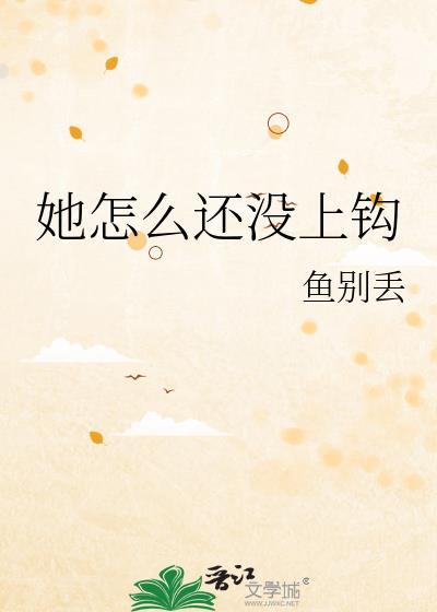 她怎么还没上钩by鱼别丢