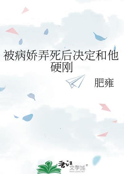 被病娇弄死后决定和他硬刚笔趣阁