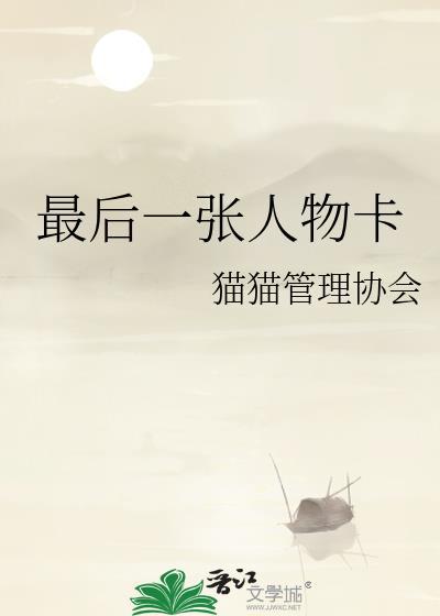最后一张人物卡另一个名字叫什么