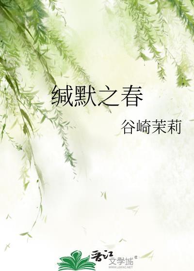 缄默之春笔趣阁免费阅读