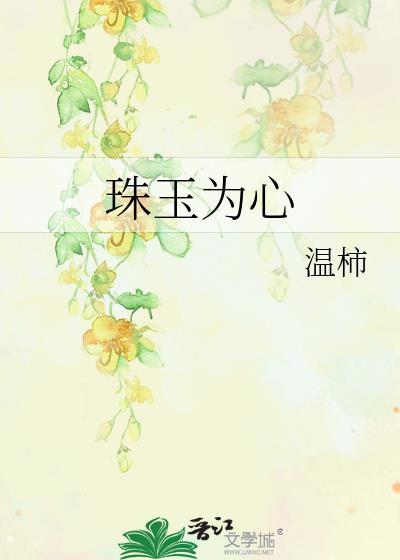 珠玉为心温柿全文阅读笔趣阁