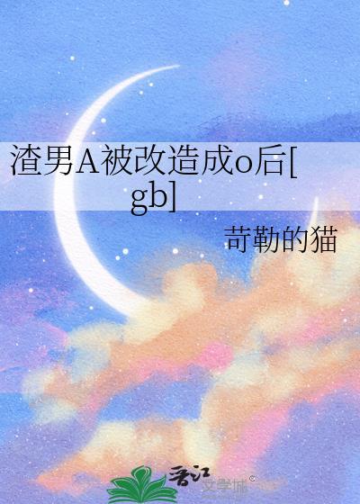 渣男变成受
