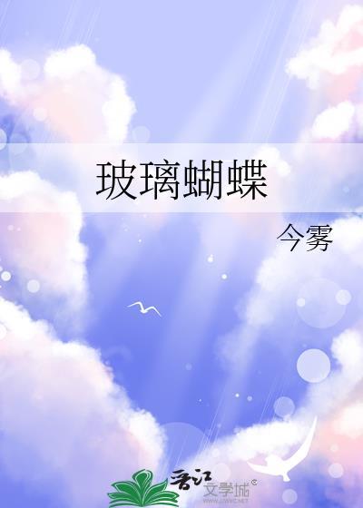 玻璃蝴蝶标本