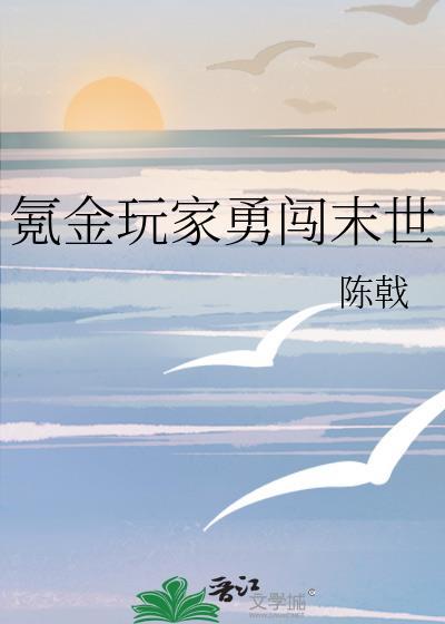 氪金玩家勇闯末世作者陈戟