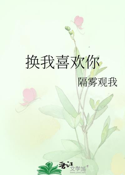 换我喜欢你txt百度