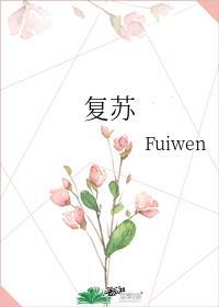 复苏fuiwen