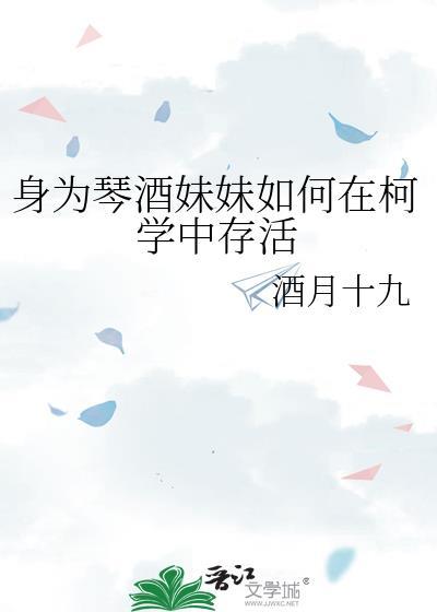 身为琴酒妹妹如何在柯学中存活酒月十九