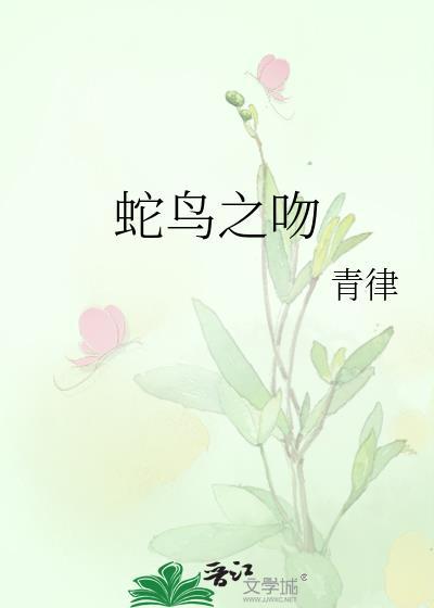 蛇之吻啤酒