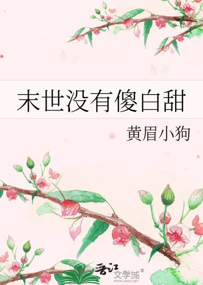末世没有傻白甜黄眉小狗免费阅读