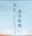 余生请多指教免费观看电视剧