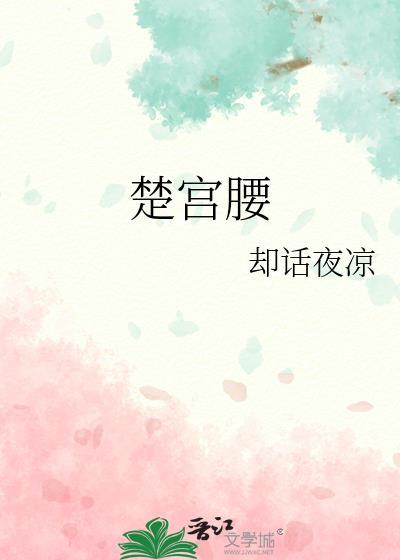 儇儇一袅楚宫腰