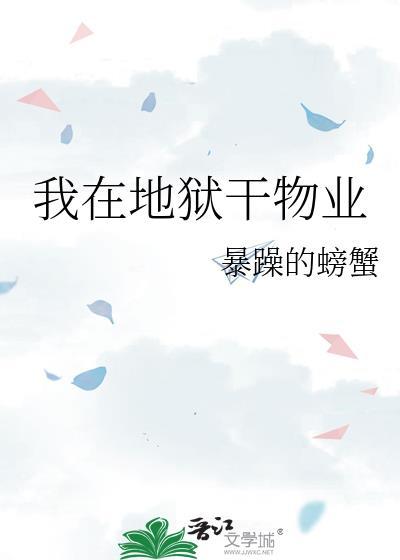 我在地狱干物业笔趣阁暴躁