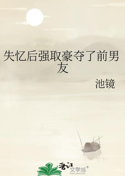 失忆之后前男友找上门