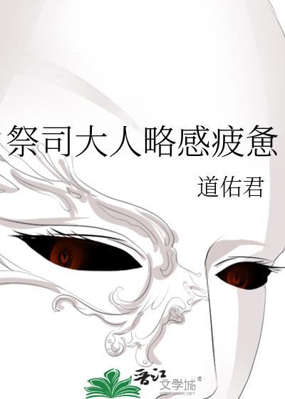 论祭司大人的求生欲