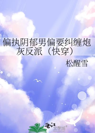 偏执阴郁文