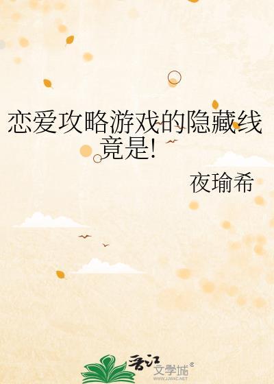 恋爱攻略剧情选择游戏