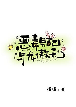恶毒男配与龙傲天免费阅读全文