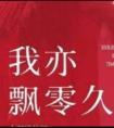 我亦飘零久 贺时舟