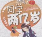 同学两亿岁2