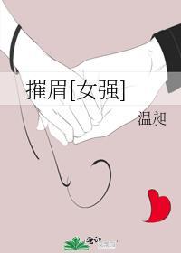 摧眉什么什么
