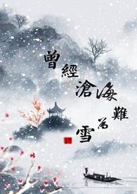 曾经沧海难为水的全诗