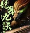 龙舞九天 何文雅