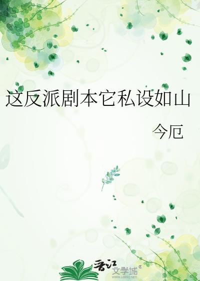 这反派剧本它私设如山TXT