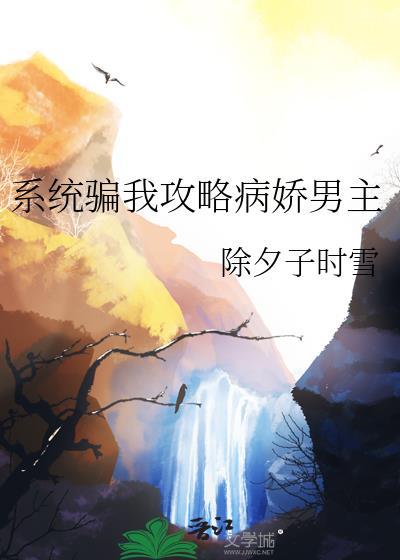 系统骗我养男主在线阅读