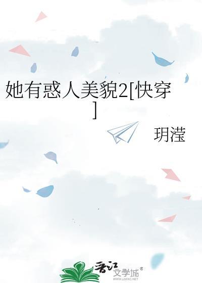 她有美又撩