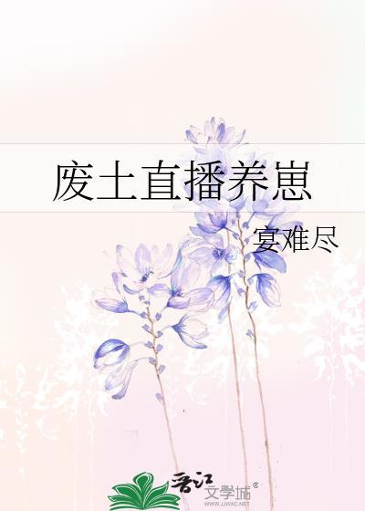 废土直播养崽番外