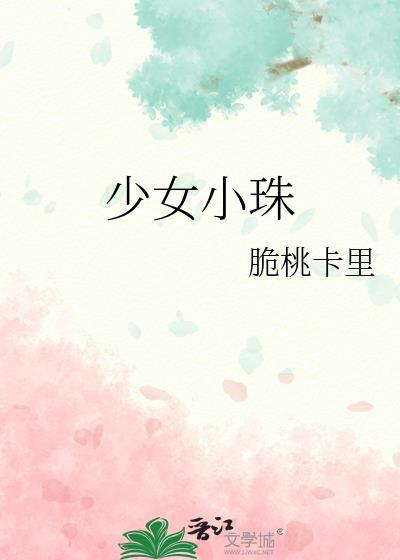 少女小珠 讲的什么