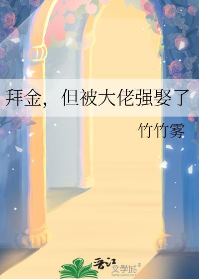 拜金但被大佬强娶了免费阅读