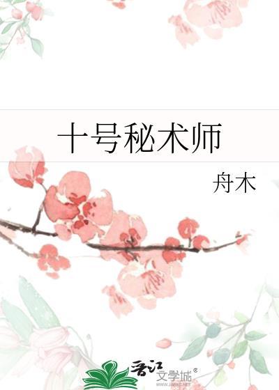 十号秘术师免费观看