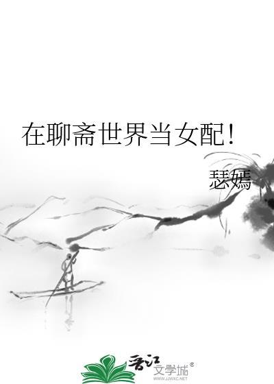 我在聊斋世界当和尚