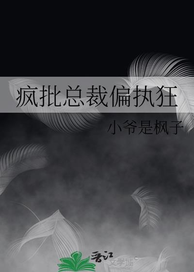 偏执总统疯狂爱